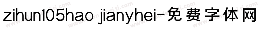 zihun105hao jianyhei字体转换